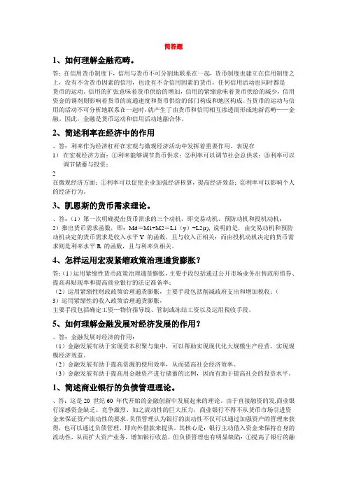 金融学简答题和论述题大全