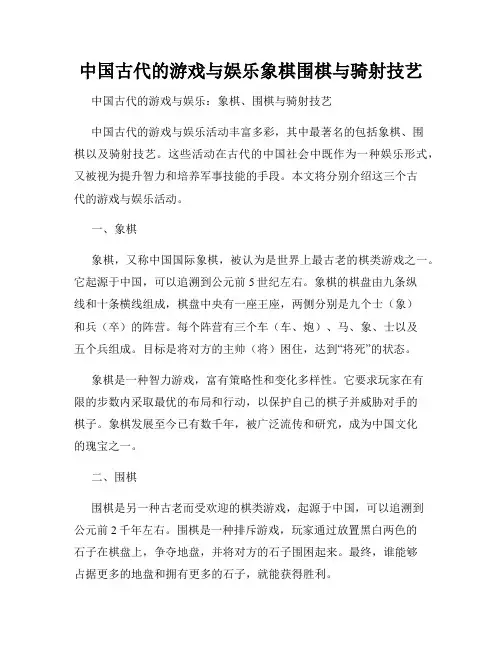 中国古代的游戏与娱乐象棋围棋与骑射技艺