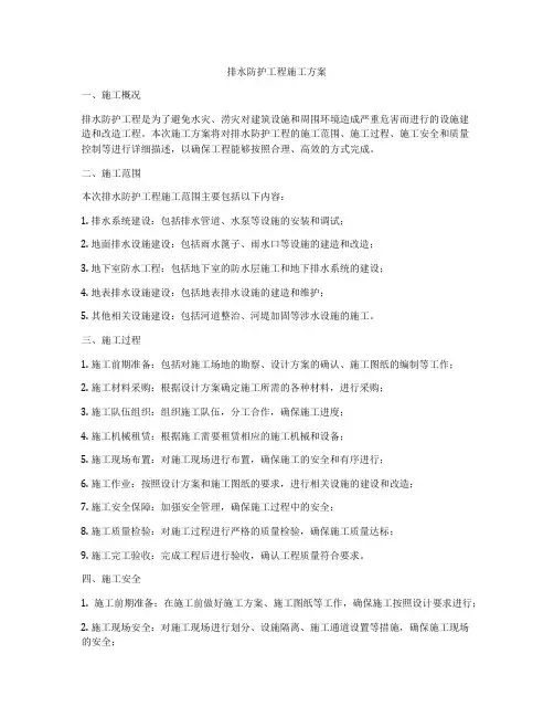 排水防护工程施工方案