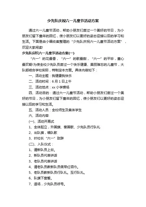 少先队庆祝六一儿童节活动方案