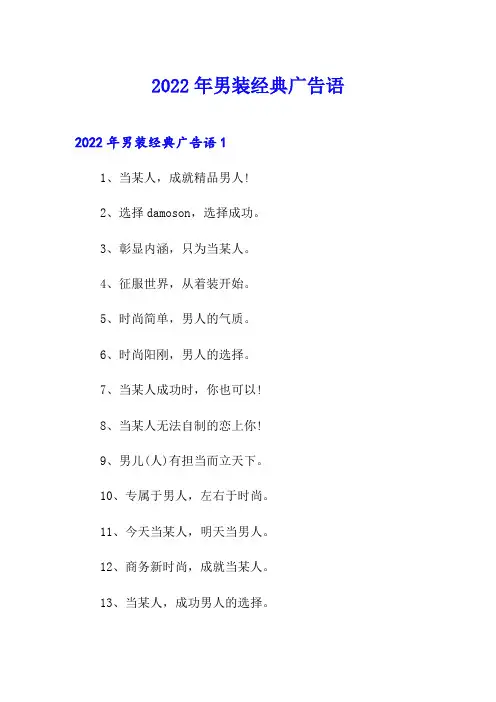 2022年男装经典广告语
