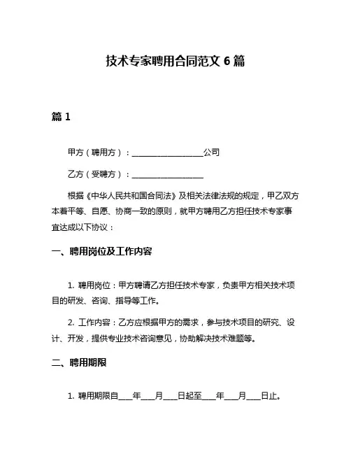 技术专家聘用合同范文6篇