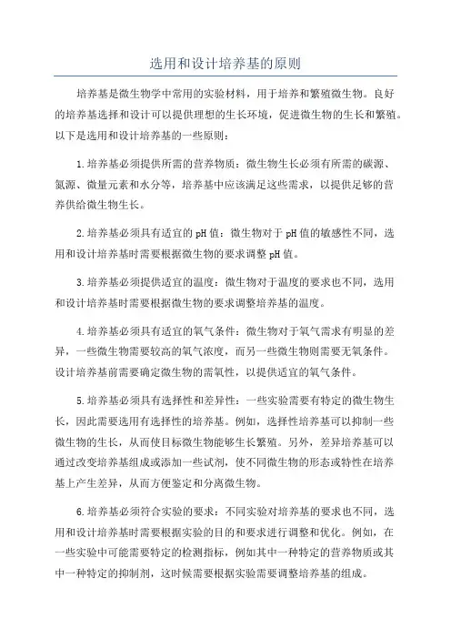 选用和设计培养基的原则