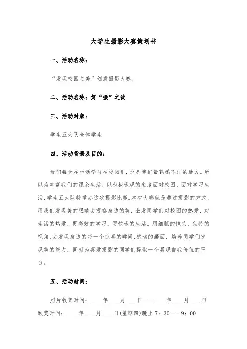 大学生摄影大赛策划书（2篇）