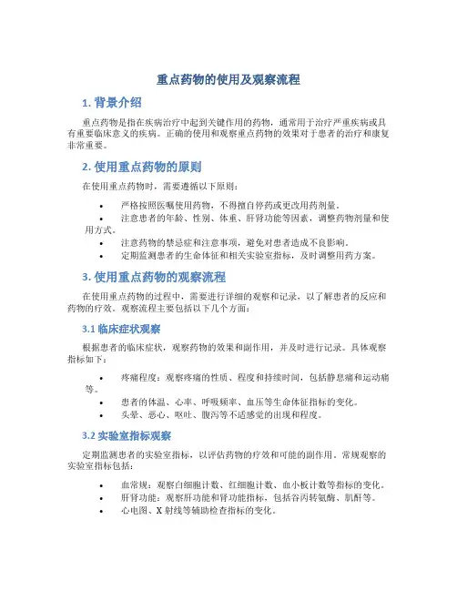 重点药物的使用及观察流程