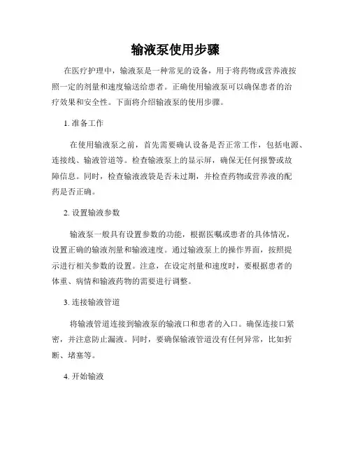 输液泵使用步骤