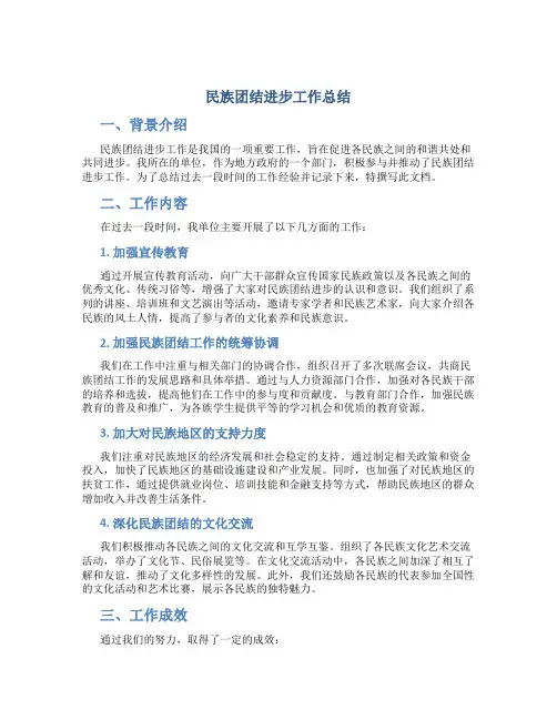 民族团结进步工作总结
