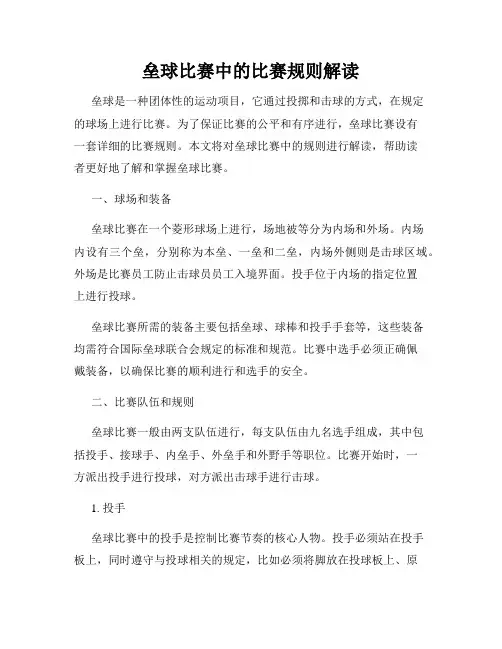 垒球比赛中的比赛规则解读