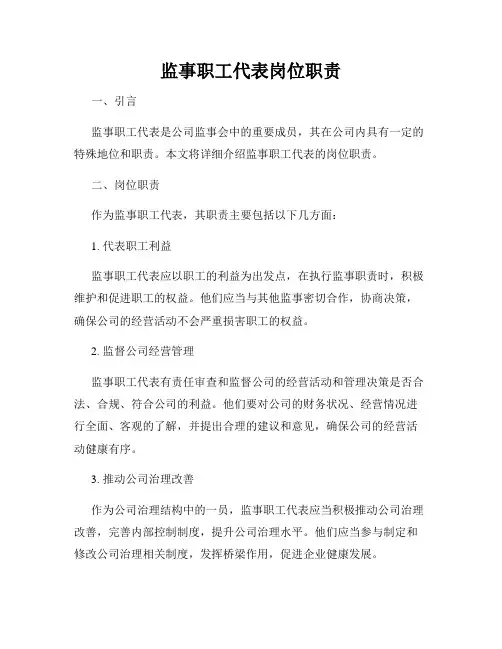 监事职工代表岗位职责