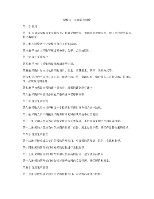 学校自主采购管理制度