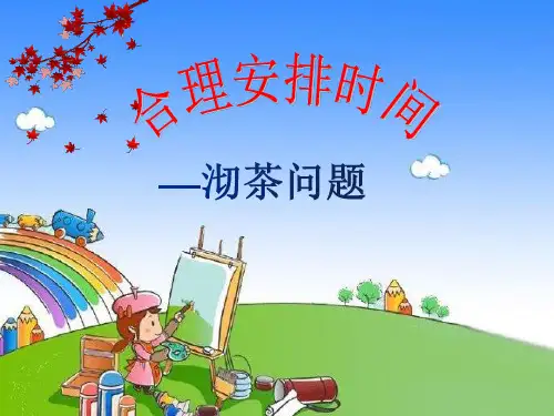 四年级上册数学人教版数学广角《沏茶问题》课件