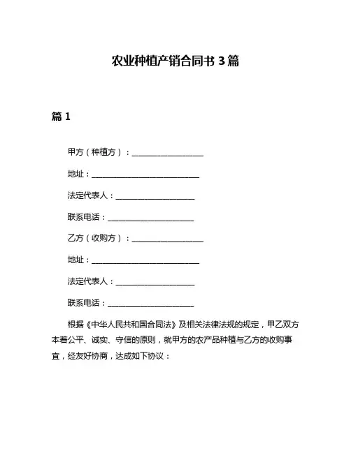 农业种植产销合同书3篇