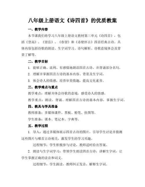 八年级上册语文《诗四首》的优质教案