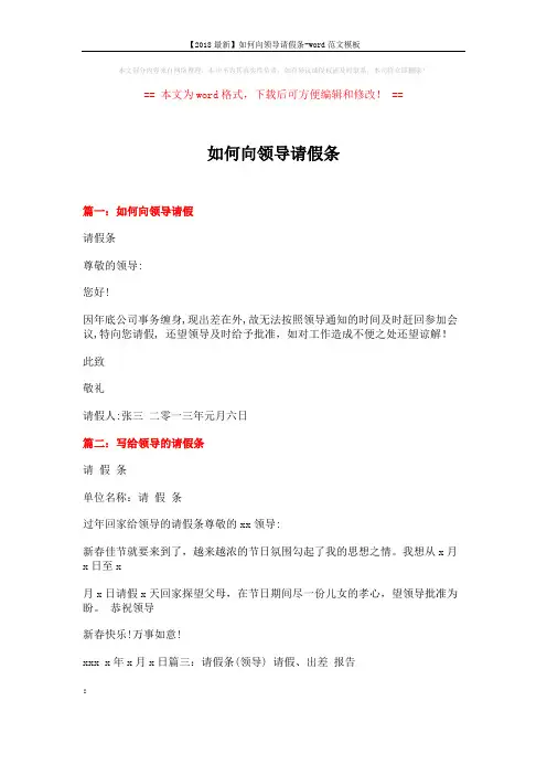 【2018最新】如何向领导请假条-word范文模板 (10页)