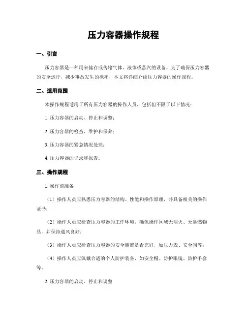 压力容器操作规程