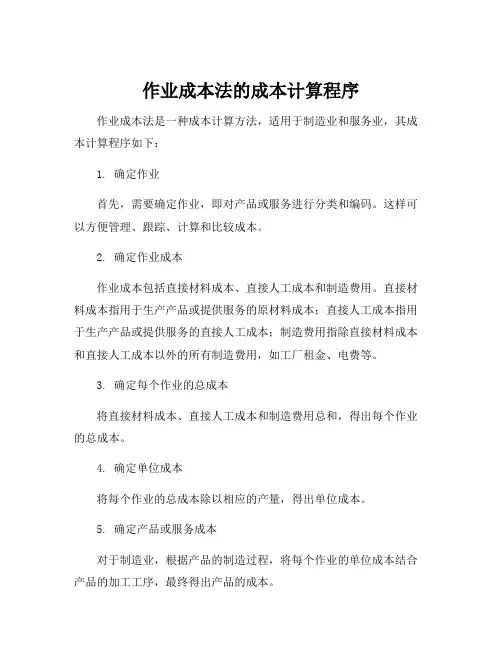 作业成本法的成本计算程序