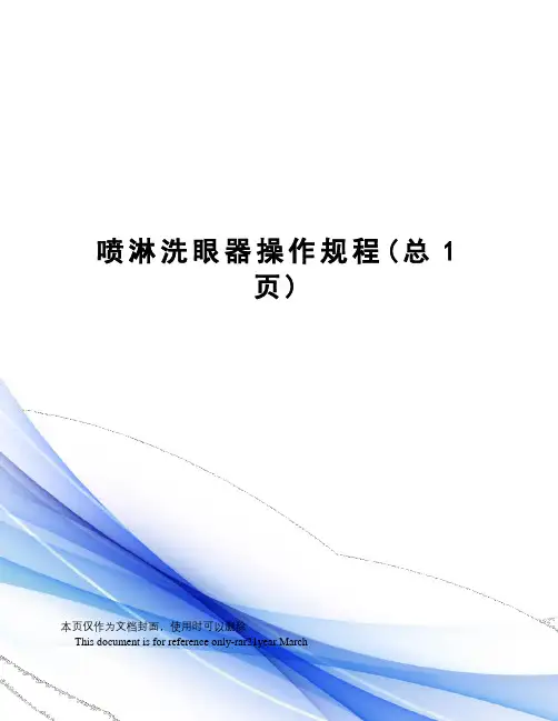喷淋洗眼器操作规程
