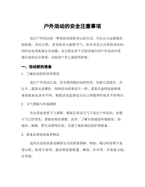 户外活动的安全注意事项