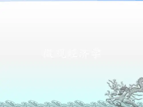 《微观经济学第一章》PPT课件
