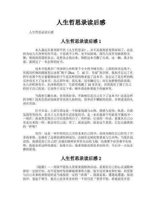 人生哲思录读后感
