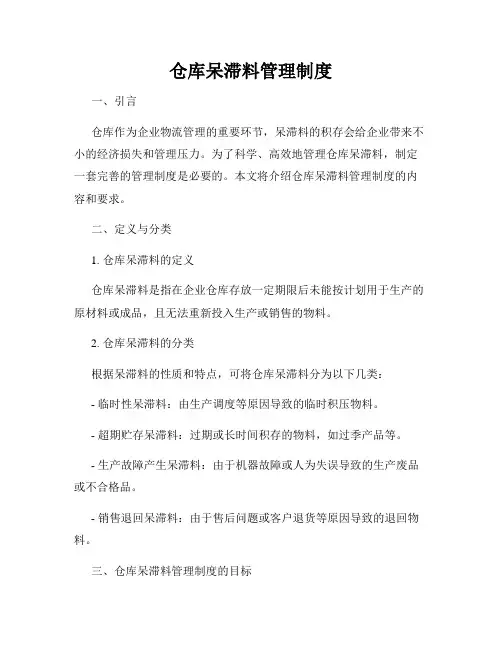 仓库呆滞料管理制度