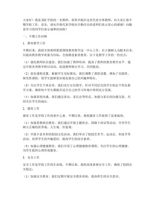 半期学校工作发言稿