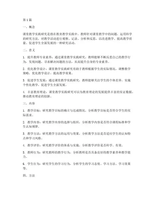 课堂教学实践研究的概念(3篇)