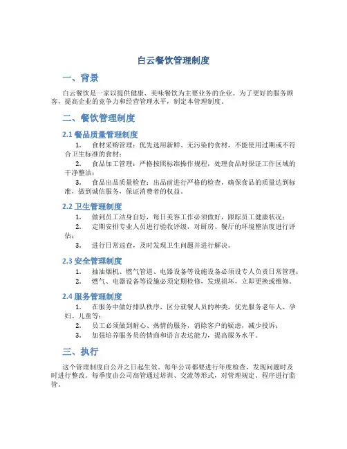 白云餐饮管理制度