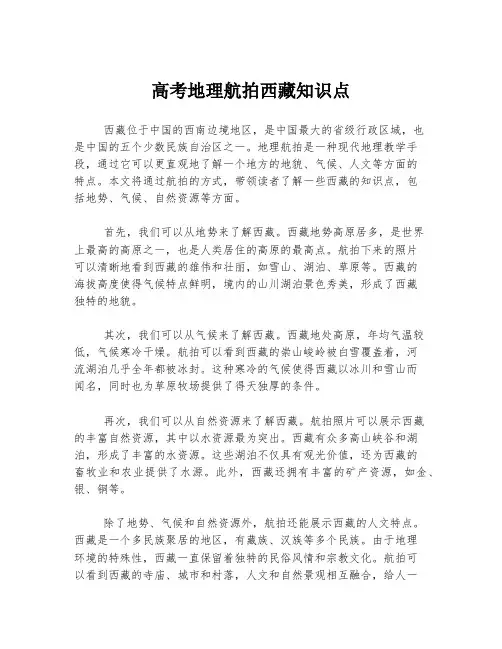 高考地理航拍西藏知识点