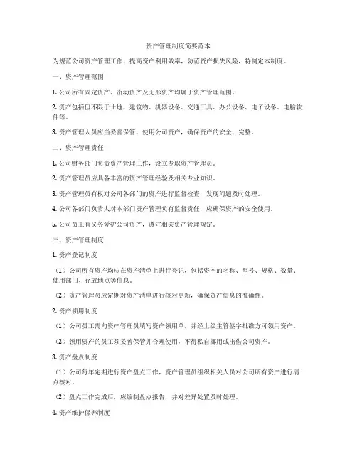资产管理制度简要范本