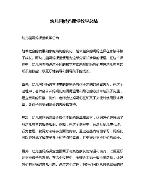 幼儿园妈妈课堂教学总结