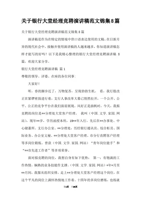 关于银行大堂经理竞聘演讲稿范文锦集8篇