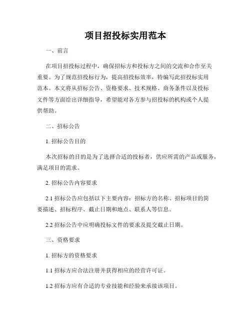 项目招投标实用范本