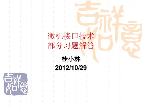 微型计算机接口技术习题解答(桂小林编著)