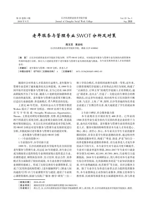 老年服务与管理专业SWOT分析及对策