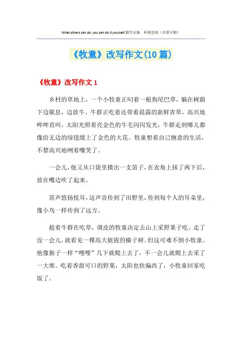 《牧童》改写作文(10篇)