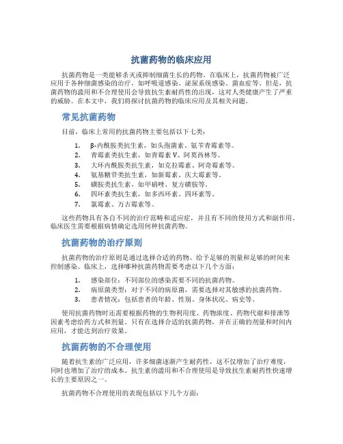 抗菌药物的临床应用