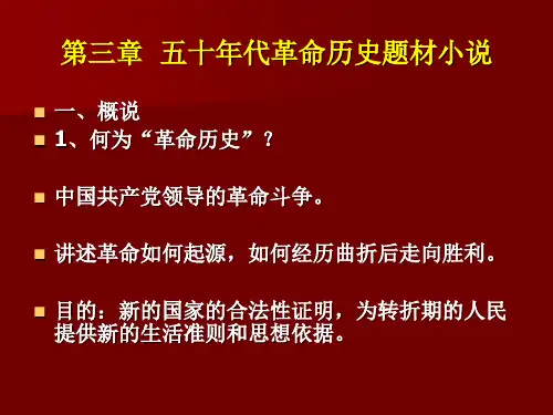 第三章  五十年代革命历史题材小说