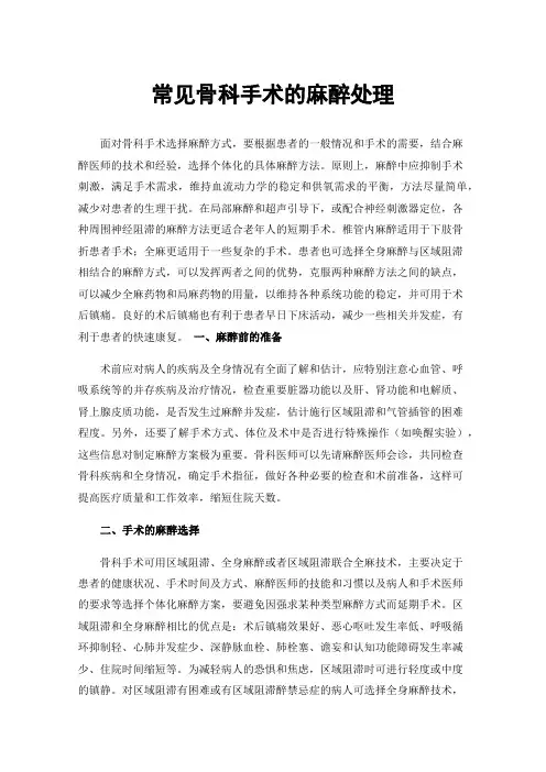 常见骨科手术的麻醉处理