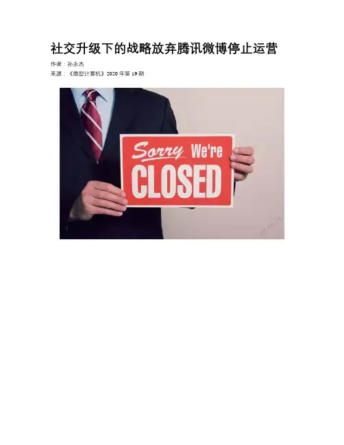 社交升级下的战略放弃腾讯微博停止运营