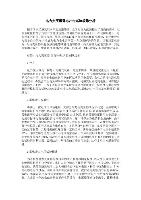 电力变压器雷电冲击试验故障分析
