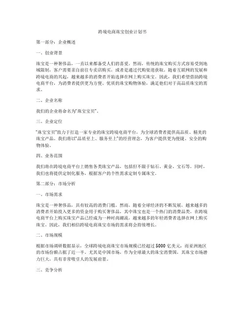 跨境电商珠宝创业计划书