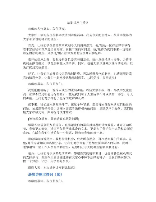 法制讲座主持词