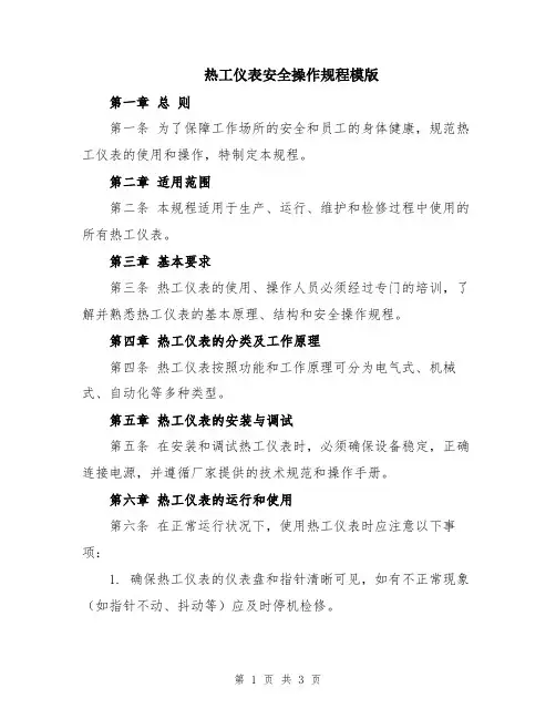 热工仪表安全操作规程模版
