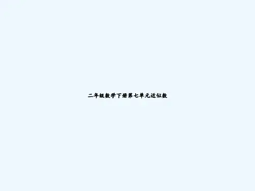 二年级数学下册第七单元近似数-PPT