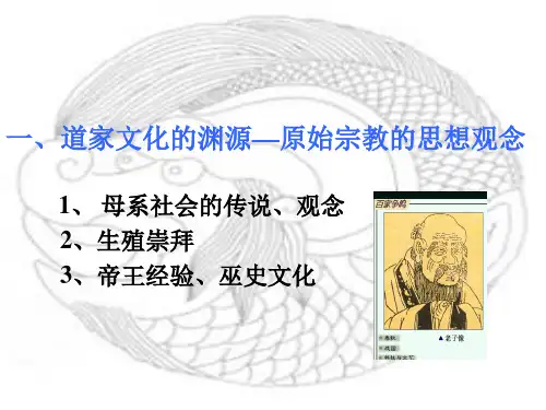 中国哲学概论3道家哲学
