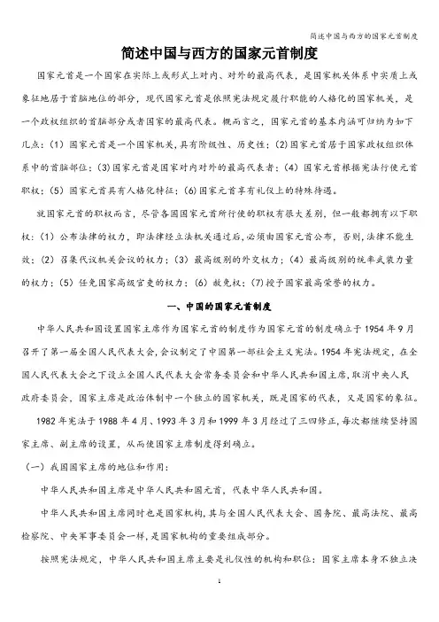 简述中国与西方的国家元首制度
