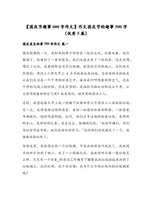 国庆节趣事600字作文作文国庆节的趣事500字(优秀5篇)