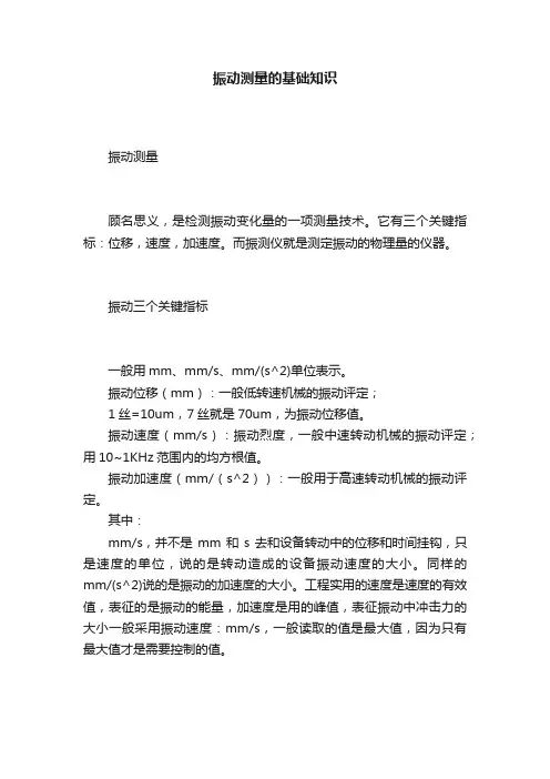 振动测量的基础知识
