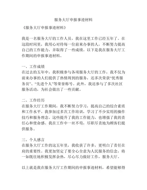 服务大厅申报事迹材料